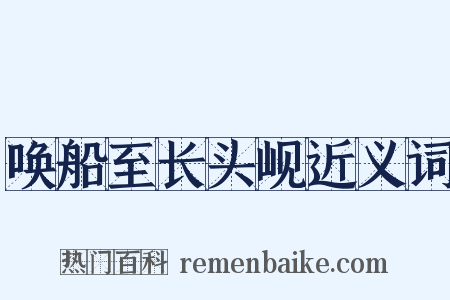 唤船至长头岘近义词是什么意思的图片